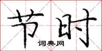 庞中华节时楷书怎么写