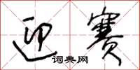 王冬龄迎赛草书怎么写