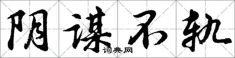 胡问遂阴谋不轨行书怎么写