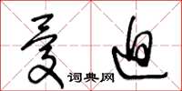 王冬龄忧迫草书怎么写