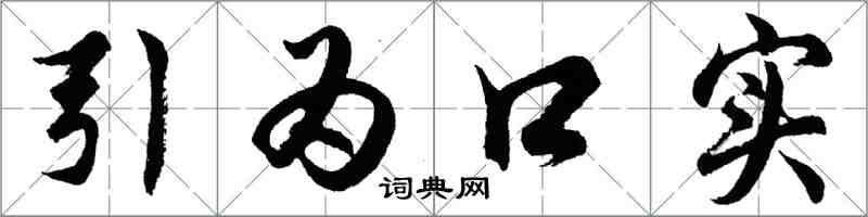 胡问遂引为口实行书怎么写