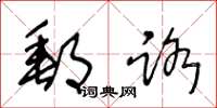 王冬龄邮路草书怎么写