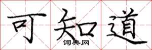 庞中华可知道楷书怎么写