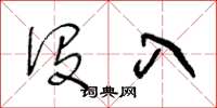 王冬龄没入草书怎么写