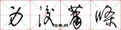 王冬龄身后萧条草书怎么写