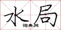 庞中华水局楷书怎么写