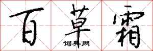 钱沛云百草霜行书怎么写