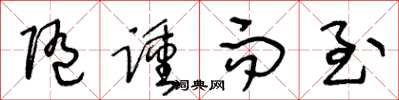 王冬龄随踵而至草书怎么写
