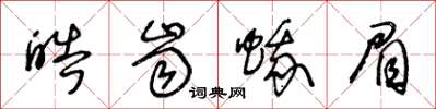 王冬龄皓齿蛾眉草书怎么写