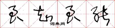 王冬龄良知良能草书怎么写