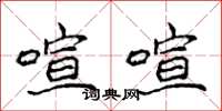 侯登峰喧喧楷书怎么写