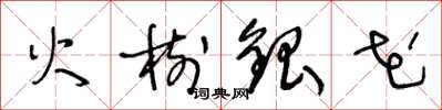王冬龄火树银花草书怎么写