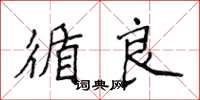侯登峰循良楷书怎么写