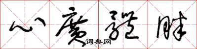 王冬龄心广体胖草书怎么写