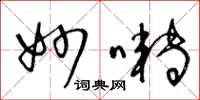 王冬龄妙啭草书怎么写