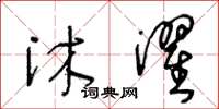 王冬龄沐濯草书怎么写