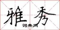 侯登峰雅秀楷书怎么写