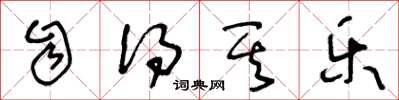 王冬龄自得其乐草书怎么写