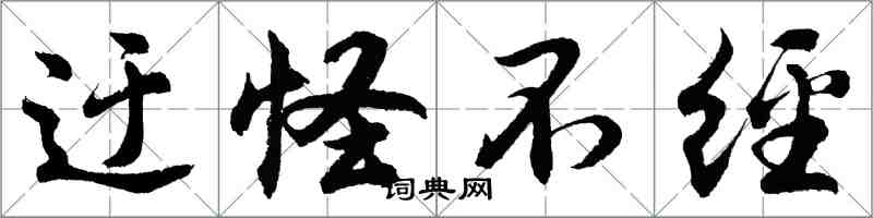 胡问遂迂怪不经行书怎么写
