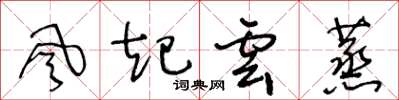 王冬龄风起云蒸草书怎么写