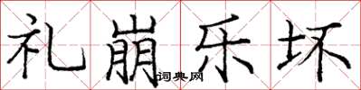 庞中华礼崩乐坏楷书怎么写