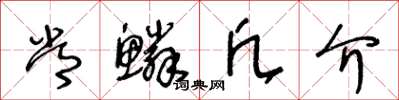 王冬龄常鳞凡介草书怎么写