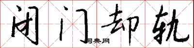 钱沛云闭门却轨行书怎么写