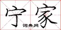 庞中华宁家楷书怎么写