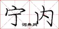 庞中华宁内楷书怎么写