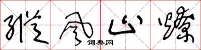 王冬龄纵风止燎草书怎么写