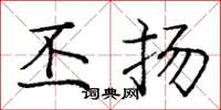 庞中华丕扬楷书怎么写
