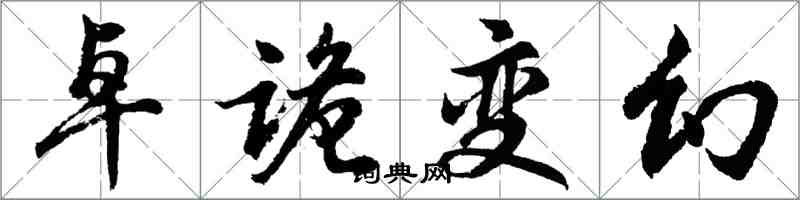 胡问遂卓诡变幻行书怎么写