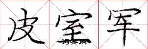 庞中华皮室军楷书怎么写