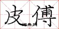 庞中华皮傅楷书怎么写