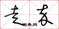 王冬龄走卒草书怎么写