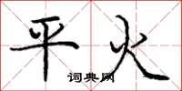 庞中华平火楷书怎么写