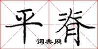 庞中华平脊楷书怎么写