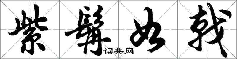 胡问遂紫髯如戟行书怎么写