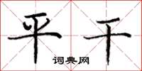庞中华平干楷书怎么写