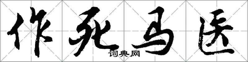 胡问遂作死马医行书怎么写