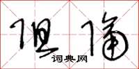 王冬龄阻隔草书怎么写