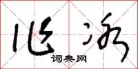 王冬龄作冰草书怎么写