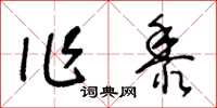 王冬龄作黍草书怎么写