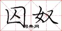 庞中华囚奴楷书怎么写