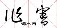 王冬龄作害草书怎么写