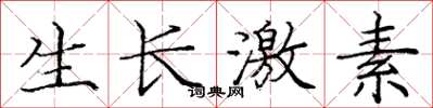 庞中华生长激素楷书怎么写