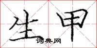 庞中华生甲楷书怎么写