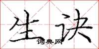 庞中华生诀楷书怎么写
