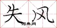庞中华失风楷书怎么写