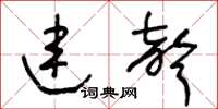 王冬龄连声草书怎么写